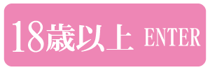 18歳以上-入室する